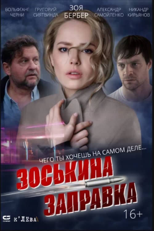 Зоськина заправка poster