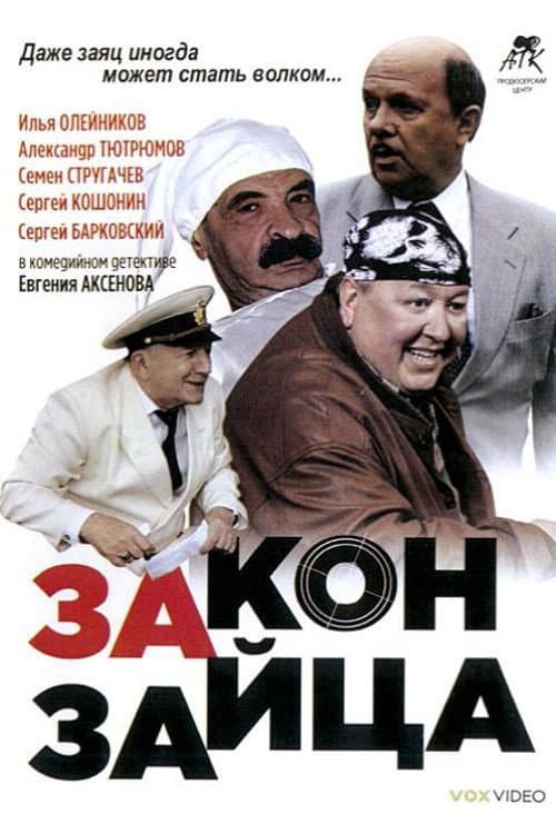 Закон зайца poster