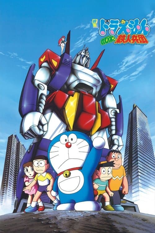映画ドラえもん のび太と鉄人兵団 poster