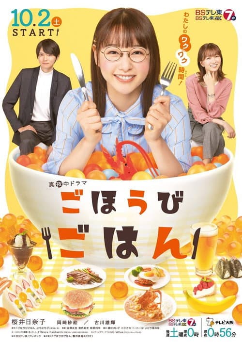 ごほうびごはん poster
