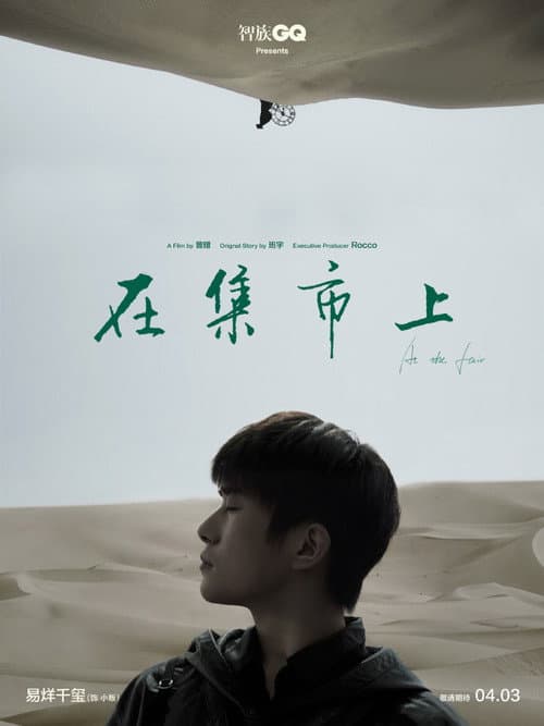 在集市上 poster