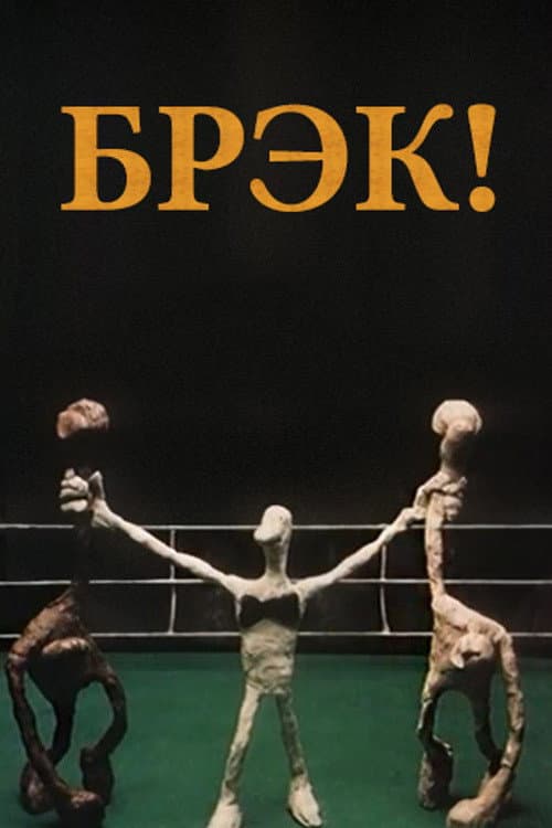 Брэк! poster
