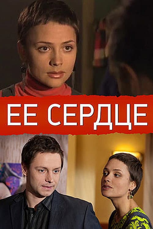 Её сердце poster