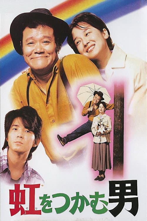 虹をつかむ男 poster