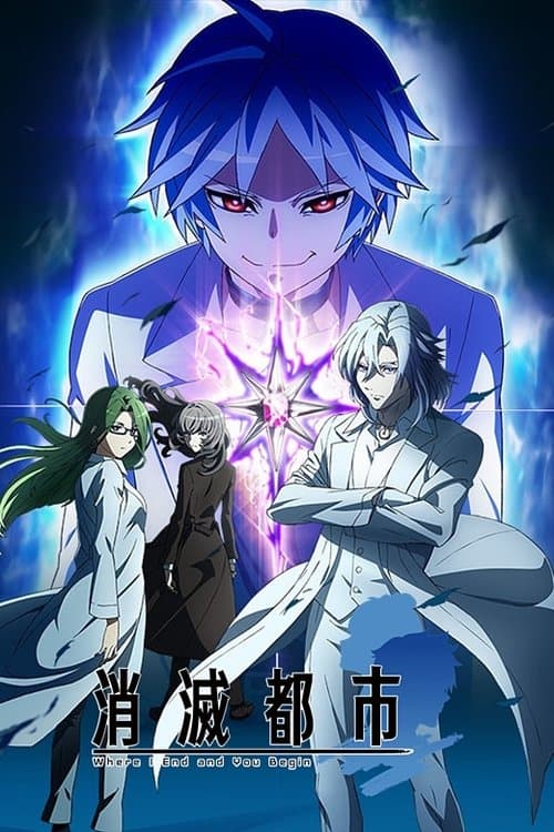 消滅都市 poster