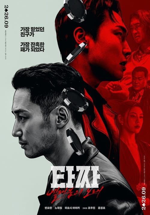 타짜: 벨제붑의 노래 poster