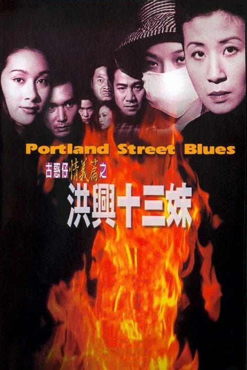 古惑仔情義篇之洪興十三妹 poster