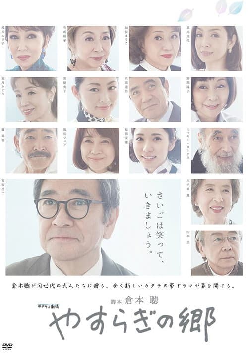 やすらぎの郷 poster