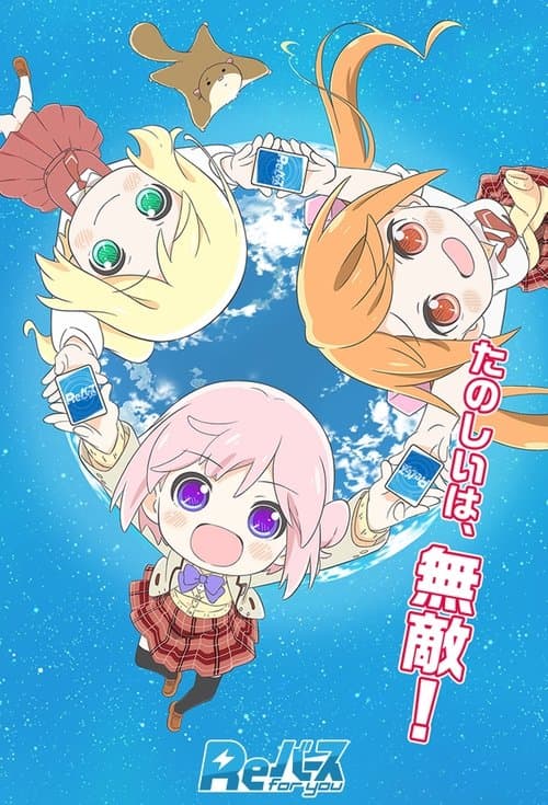 りばあす poster