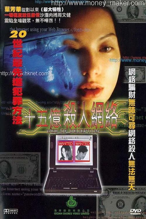 十五億殺人網絡 poster