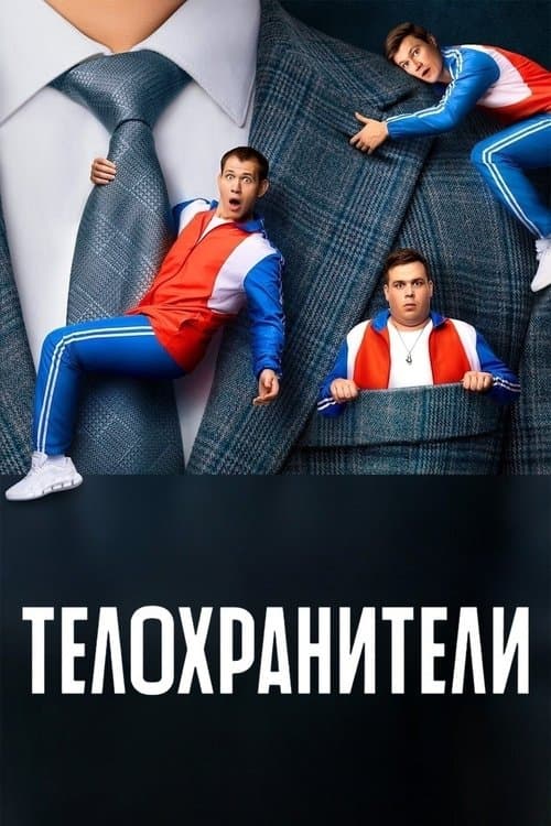 Телохранители poster