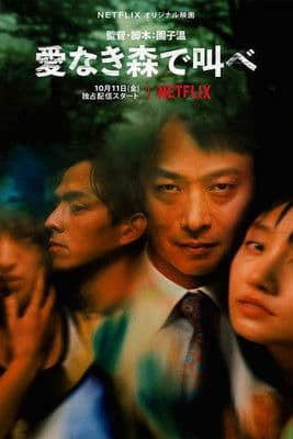愛なき森で叫べ : Deep Cut poster