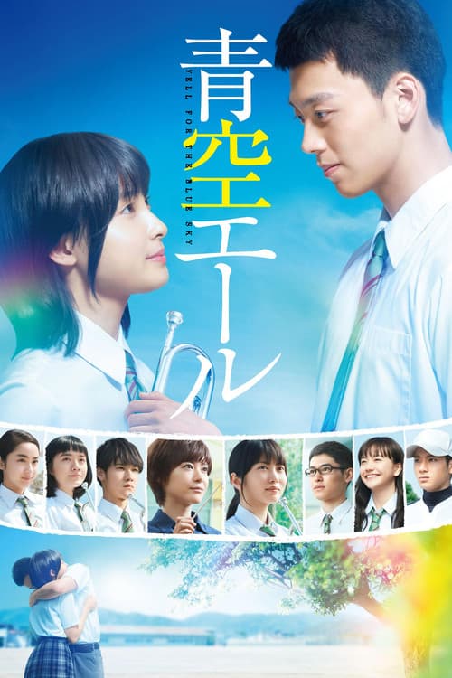青空エール poster