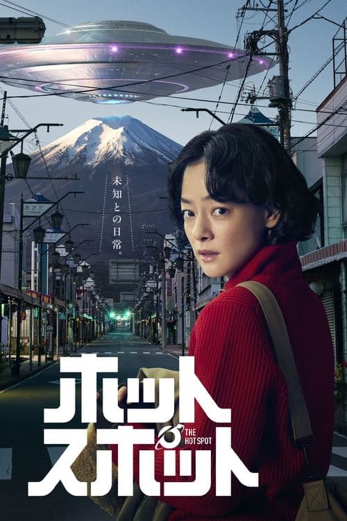 ホットスポット poster