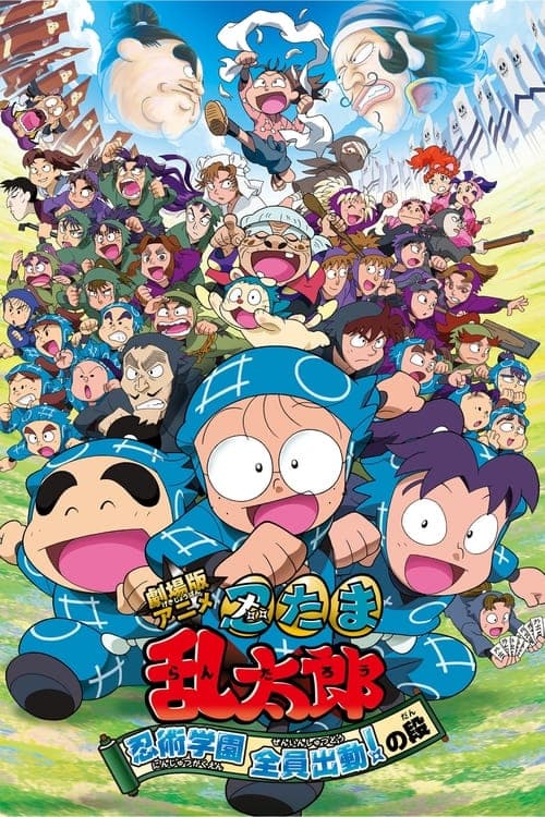 劇場版アニメ 忍たま乱太郎 忍術学園 全員出動！の段 poster