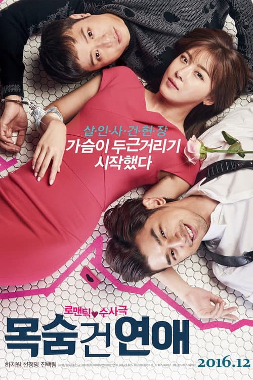 목숨 건 연애 poster