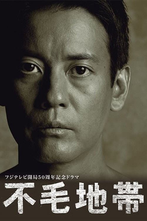 不毛地帯 poster