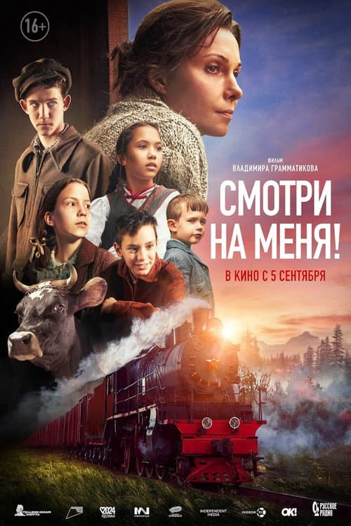 Смотри на меня! poster