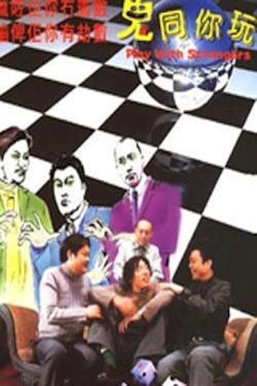 鬼同你玩 poster