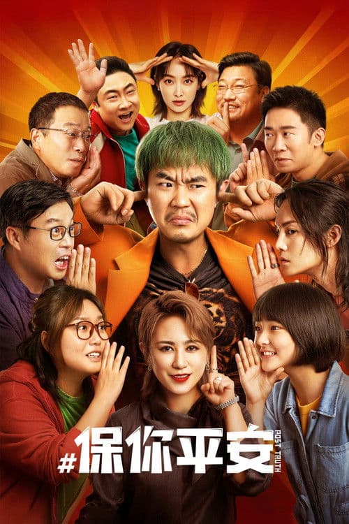 保你平安 poster
