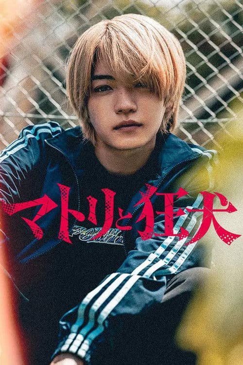 マトリと狂犬 poster