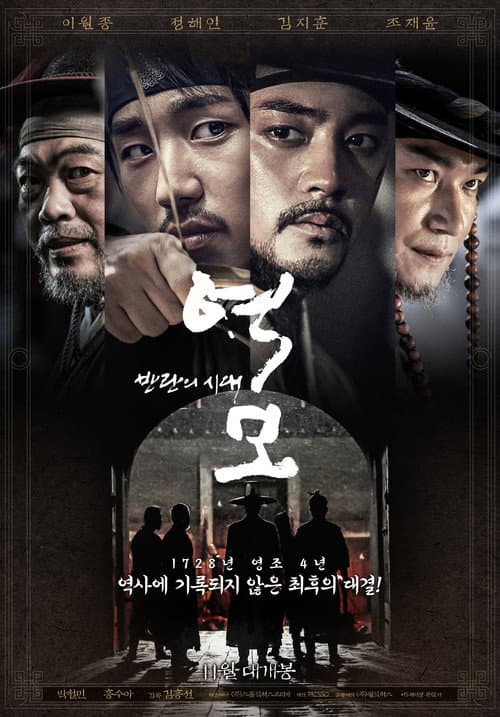 역모 - 반란의 시대 poster