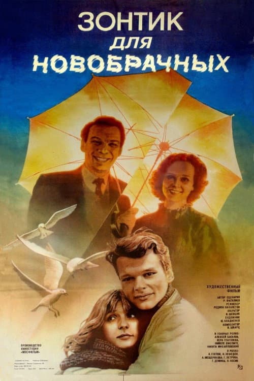 Зонтик для новобрачных poster