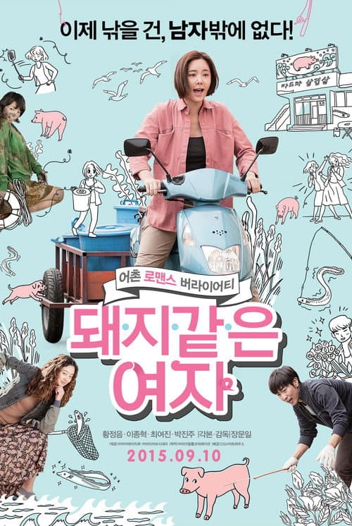 돼지 같은 여자 poster