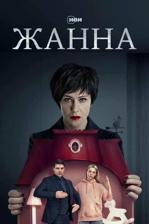 Жанна poster