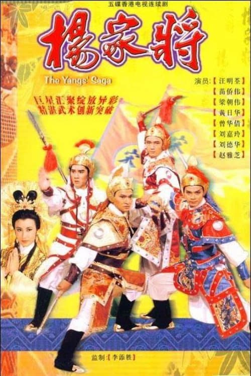 楊家將 poster