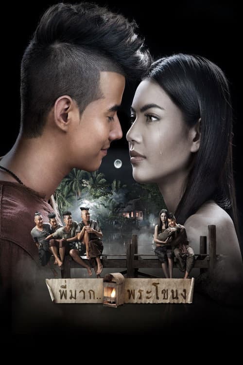 พี่มาก..พระโขนง poster