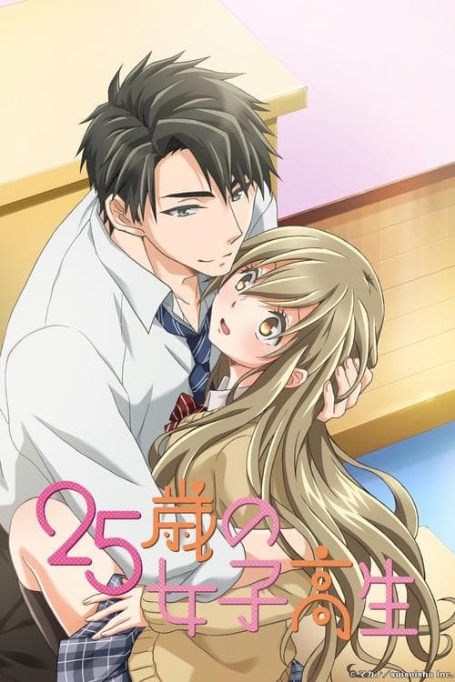 25歳の女子高生 poster
