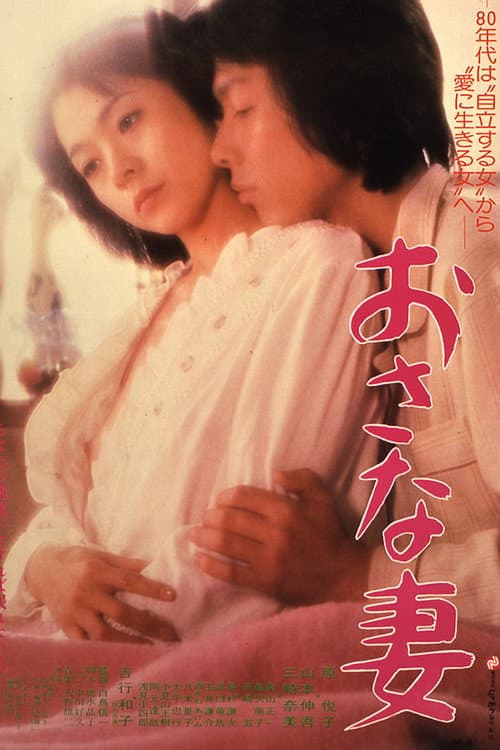 おさな妻 poster