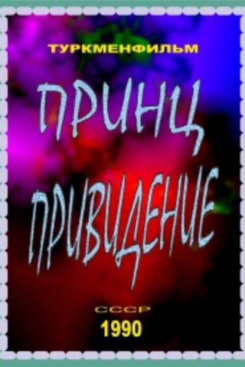 Принц-привидение poster