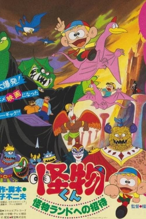 怪物くん 怪物ランドへの招待 poster