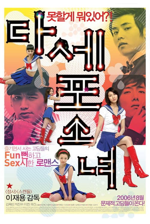 다세포 소녀 poster