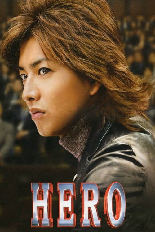 ヒーロー poster