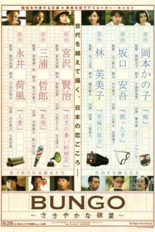 BUNGO ささやかな欲望 poster