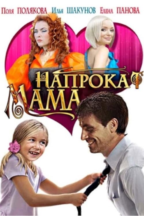 Мама напрокат poster